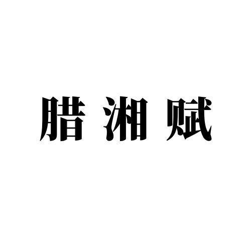 腊湘赋
