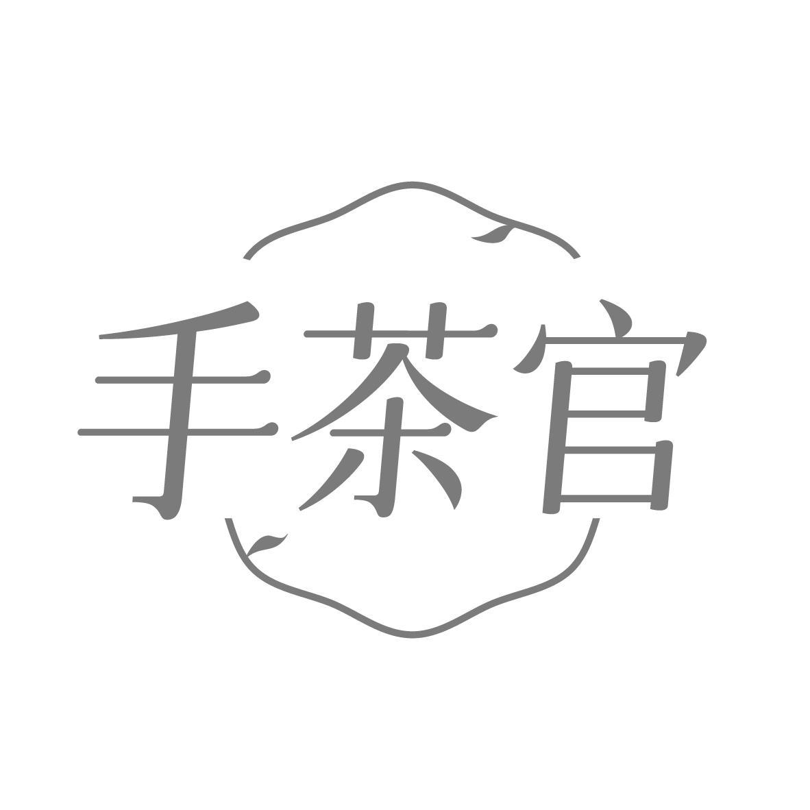 手茶官