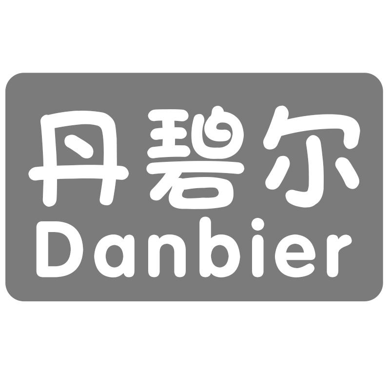 丹碧尔