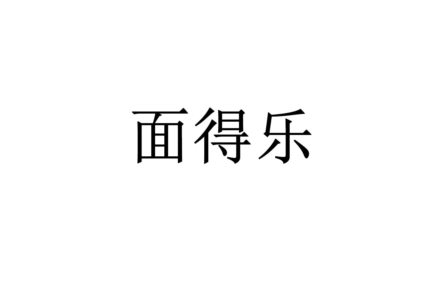 面得乐