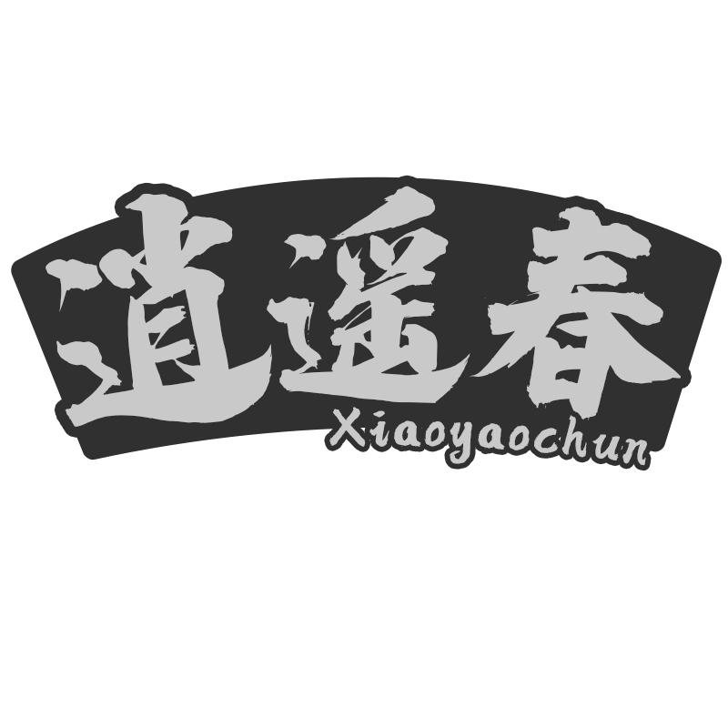 逍遥春