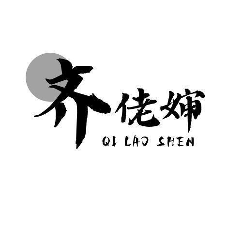 齐佬婶