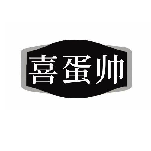 喜蛋帅