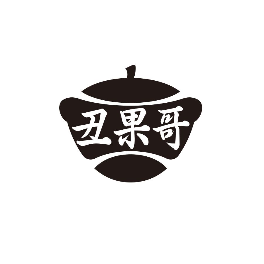 丑果哥