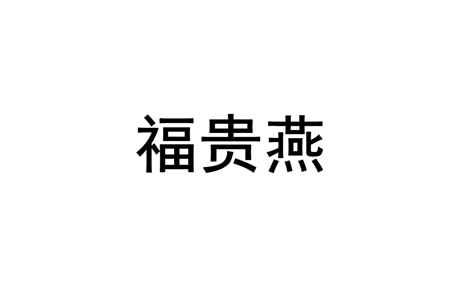 福贵燕