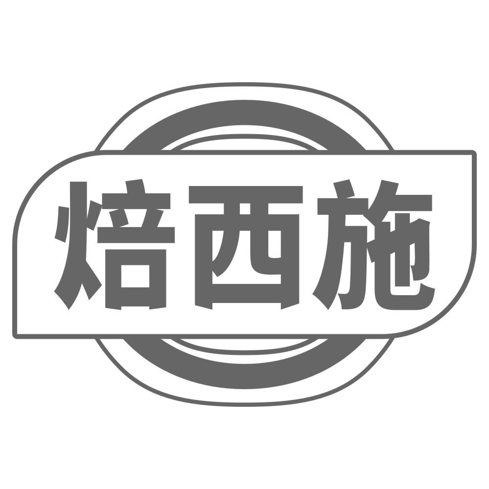 焙西施