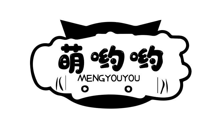 萌哟哟 MENGYOUYOU
