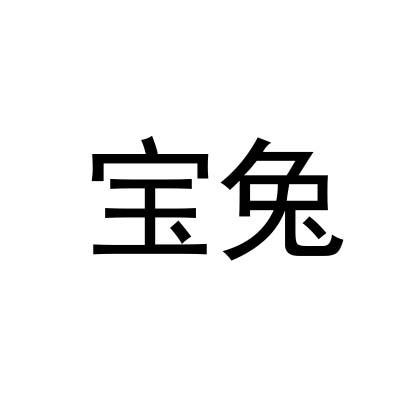 宝兔