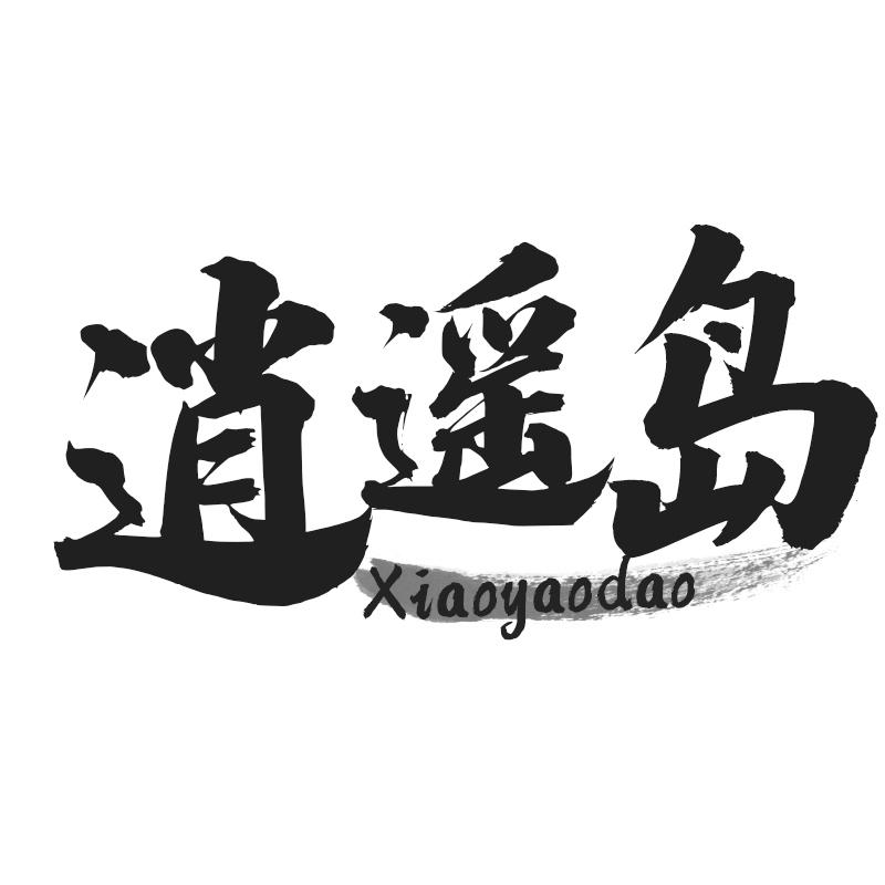逍遥岛