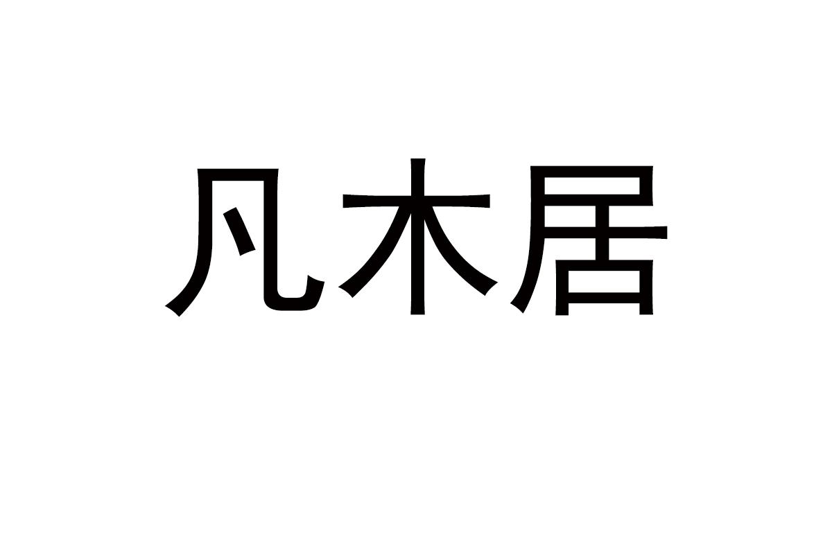 凡木居