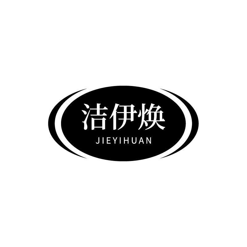 洁伊焕