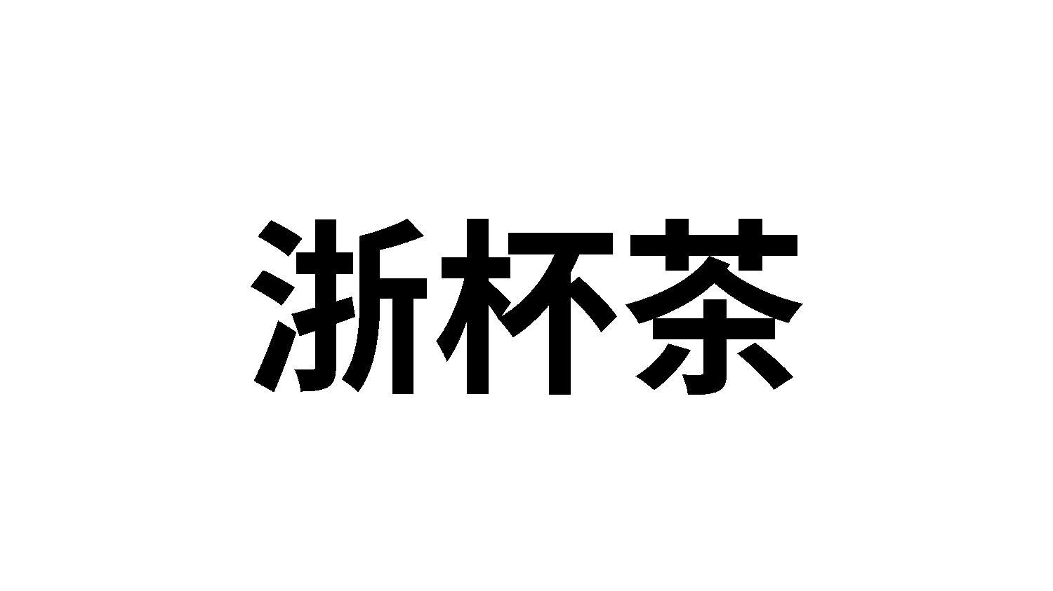 浙杯茶