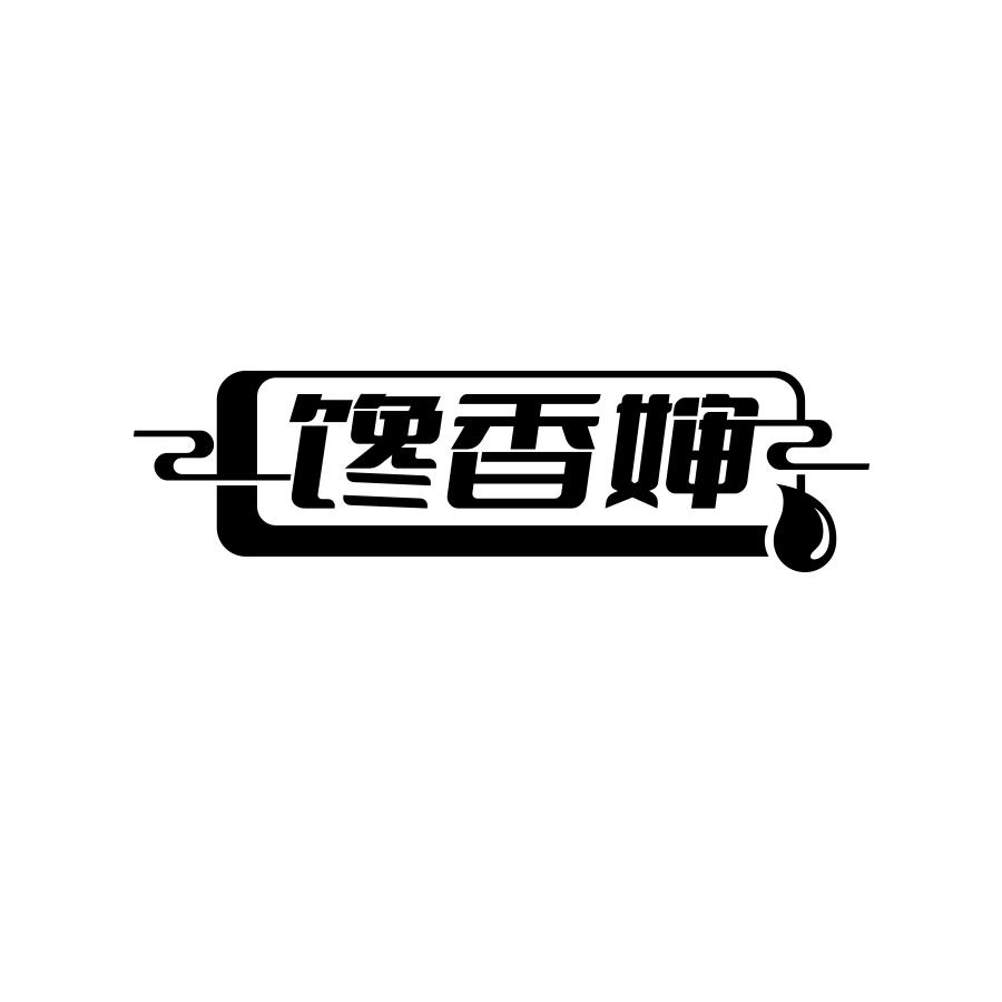 馋香婶