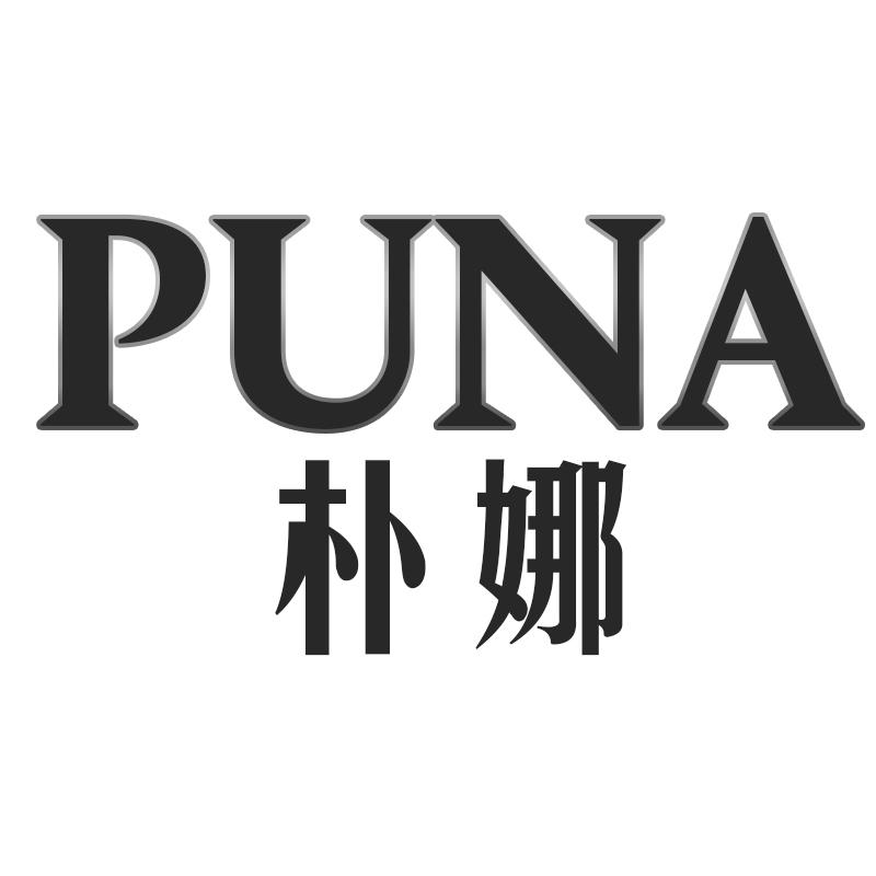 朴娜
