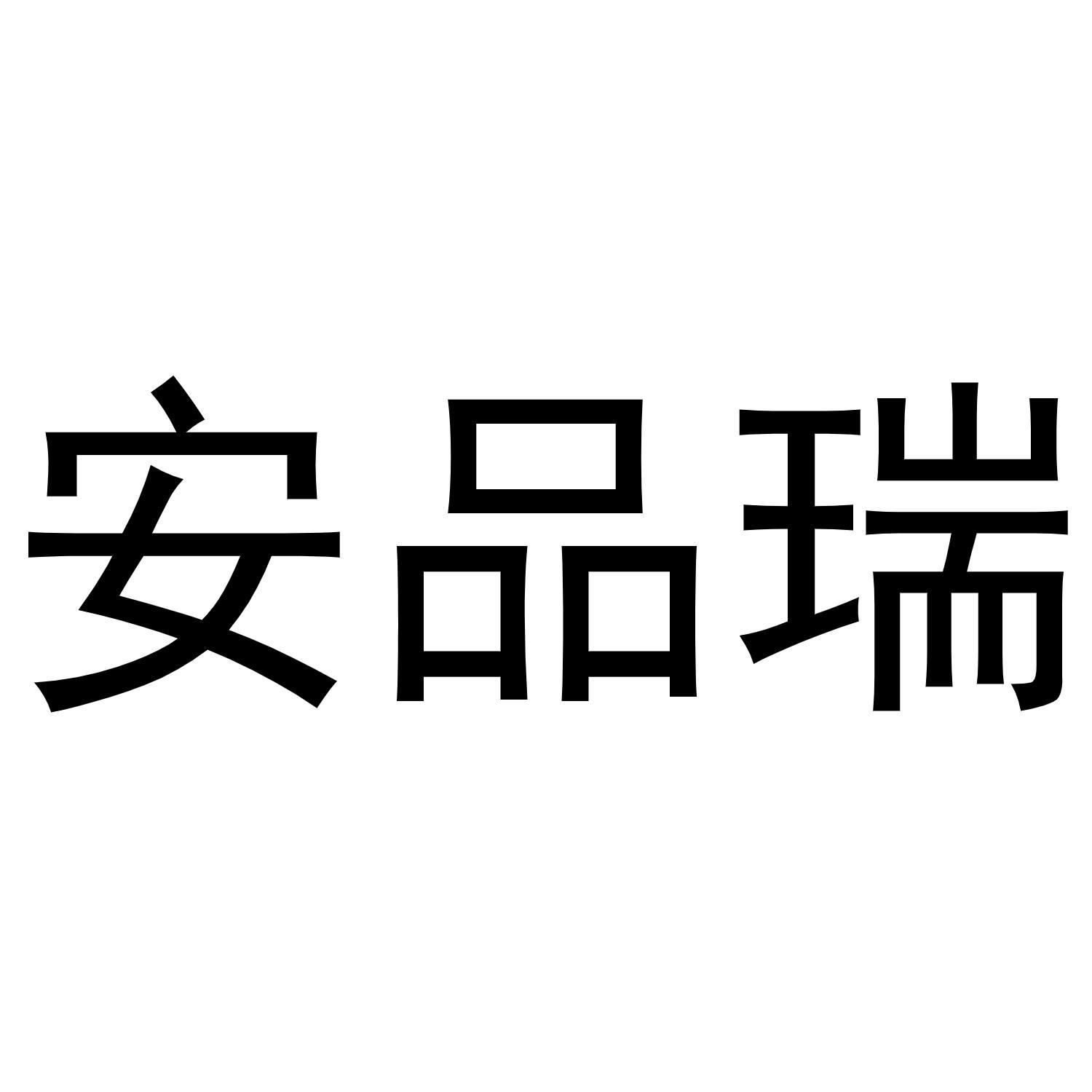 安品瑞