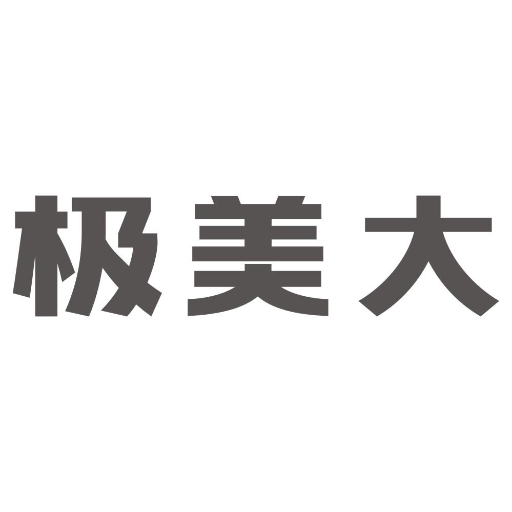 极美大
