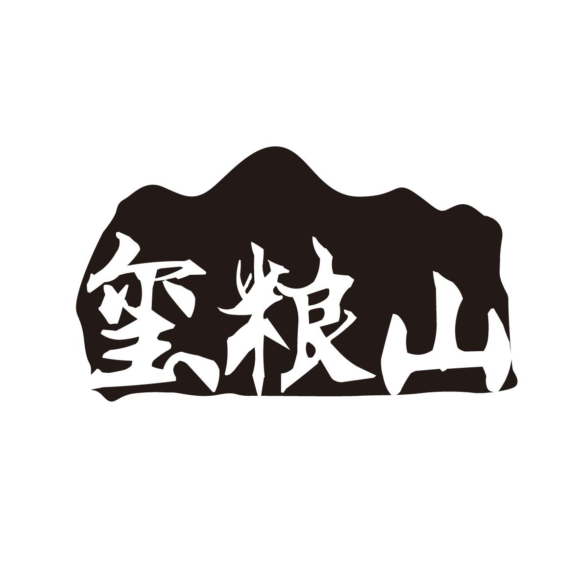 玺粮山
