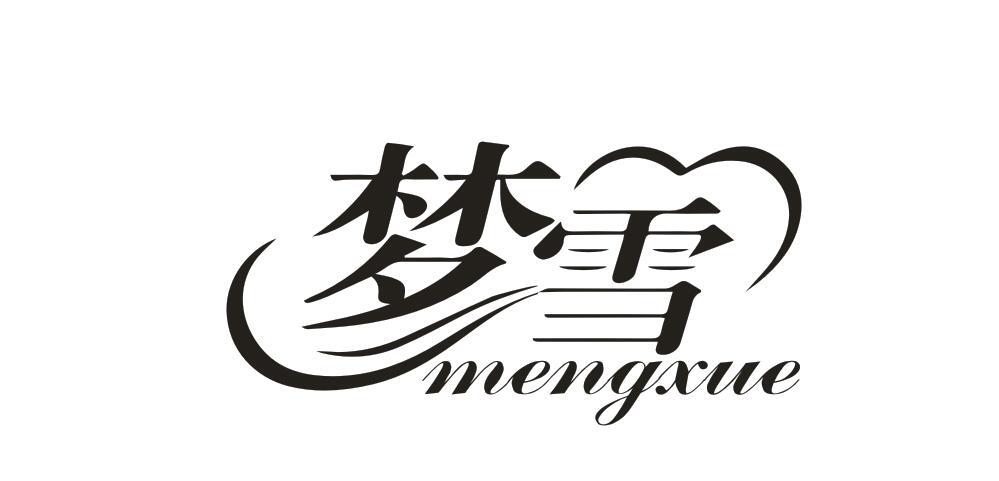 梦雪
