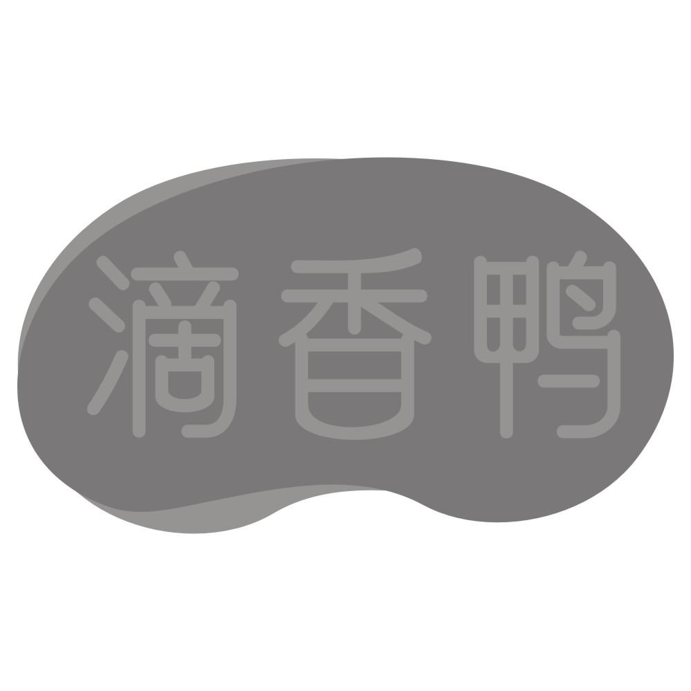 滴香鸭