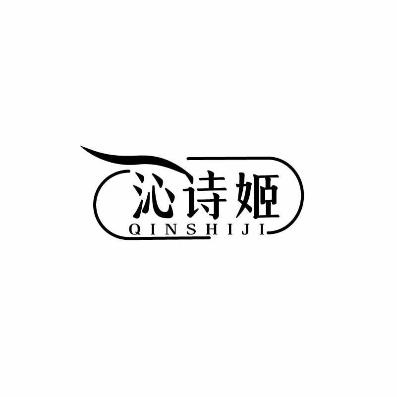 沁诗姬