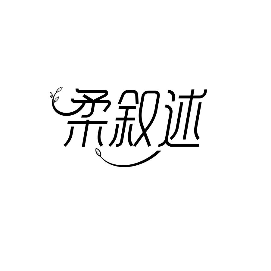 柔叙述