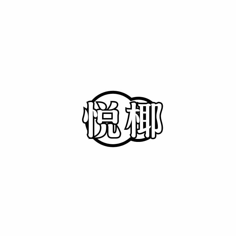 悦椰
