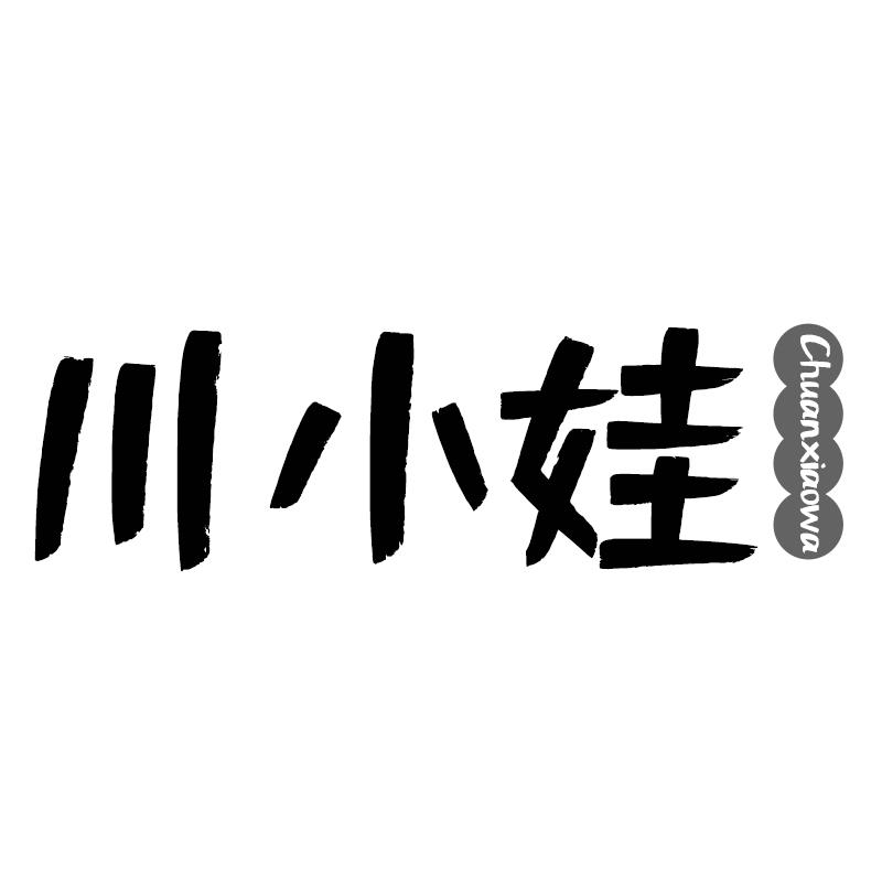 川小娃