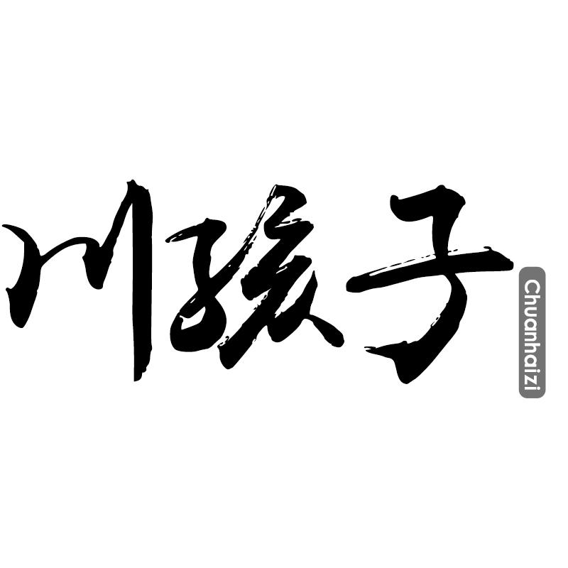 川孩子
