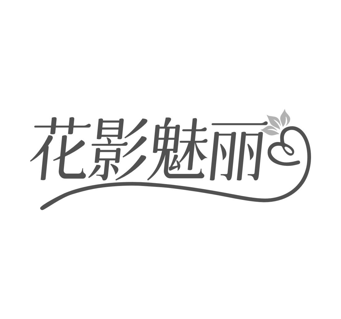 花影魅丽