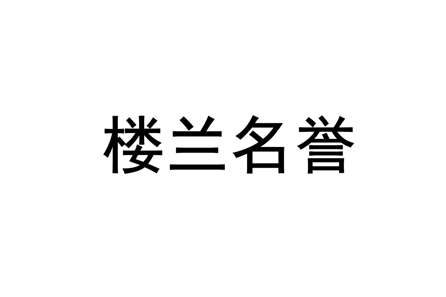 楼兰名誉