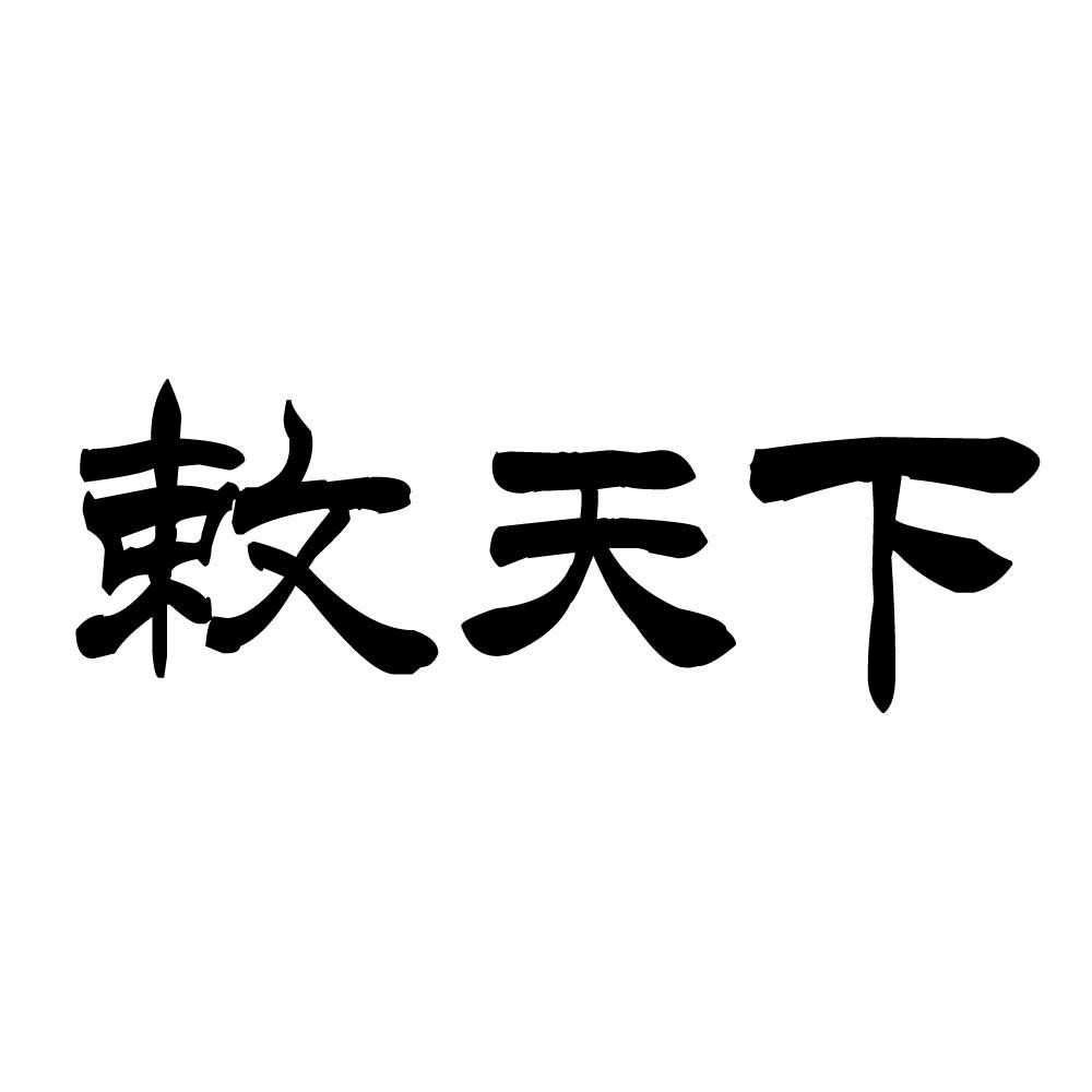 敕天下