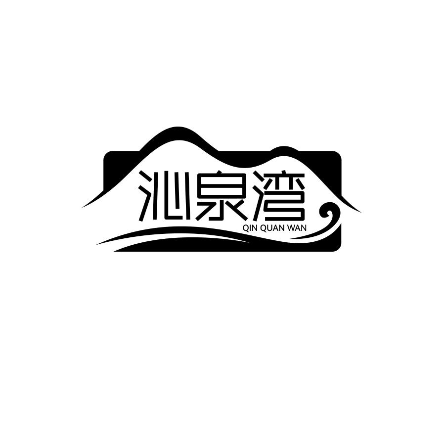 沁泉湾