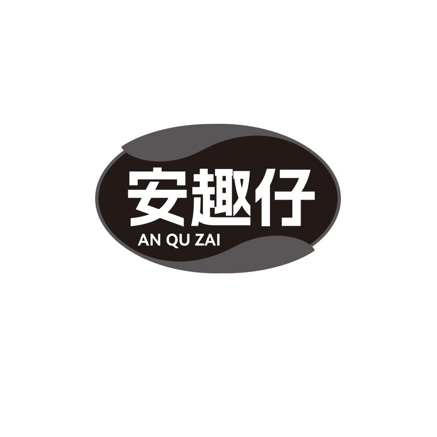 安趣仔