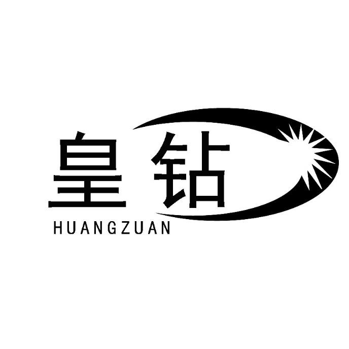 皇钻