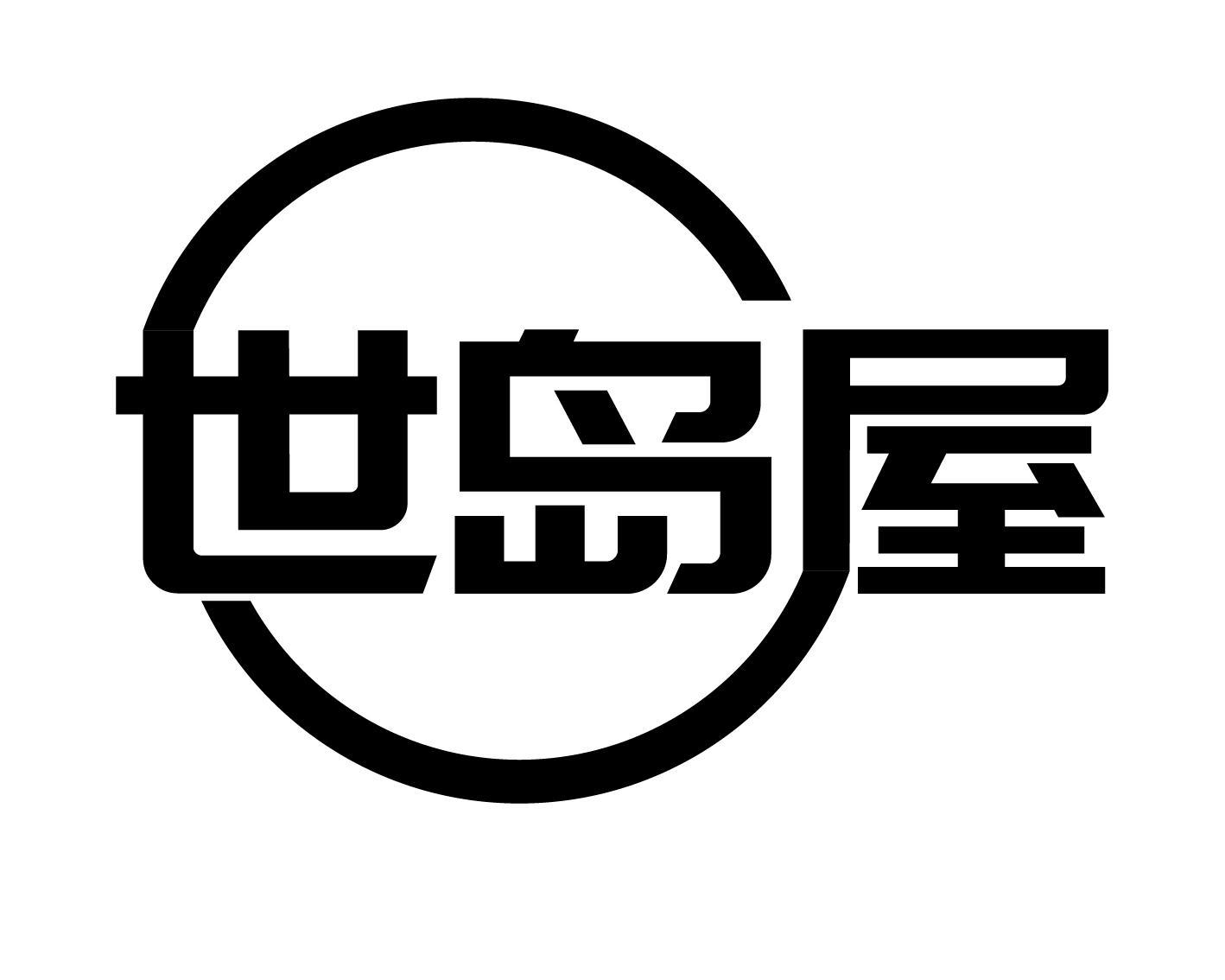 世岛屋