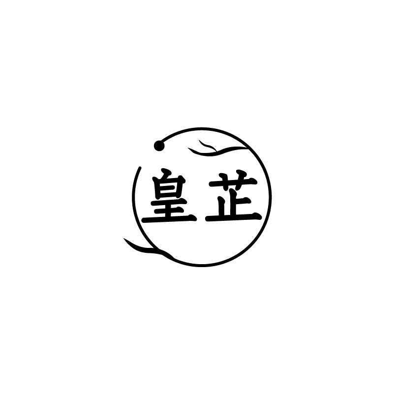 皇芷