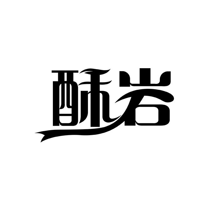 酥岩