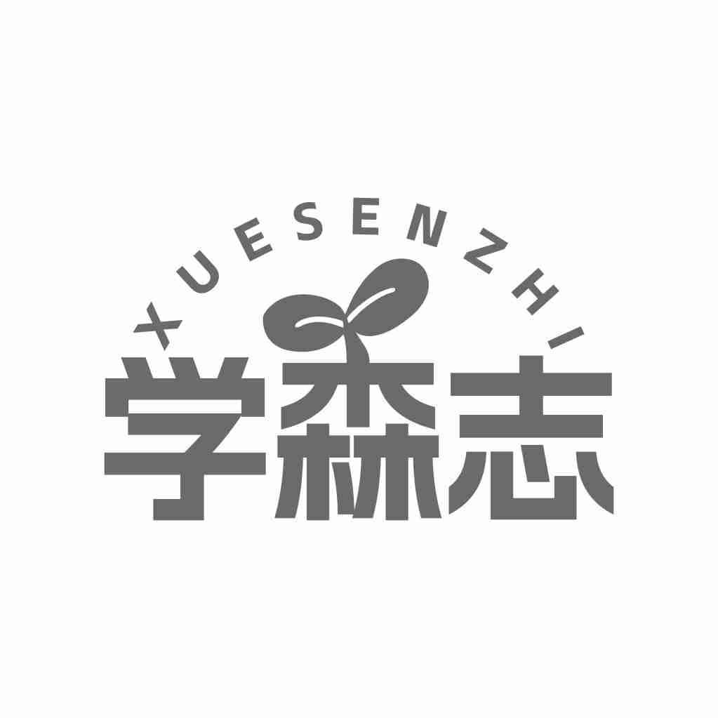 学森志
XUESENZHI