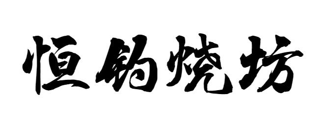 恒钓烧坊