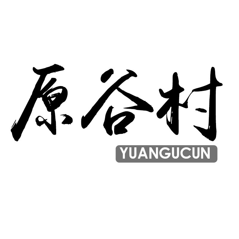 原谷村