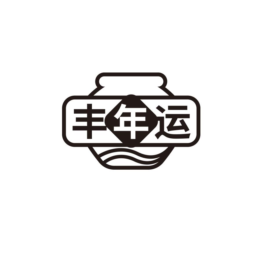 丰年运