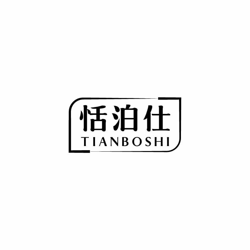 恬泊仕