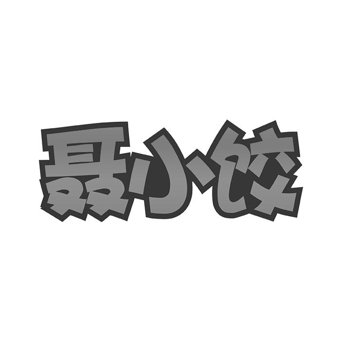 聂小饺
