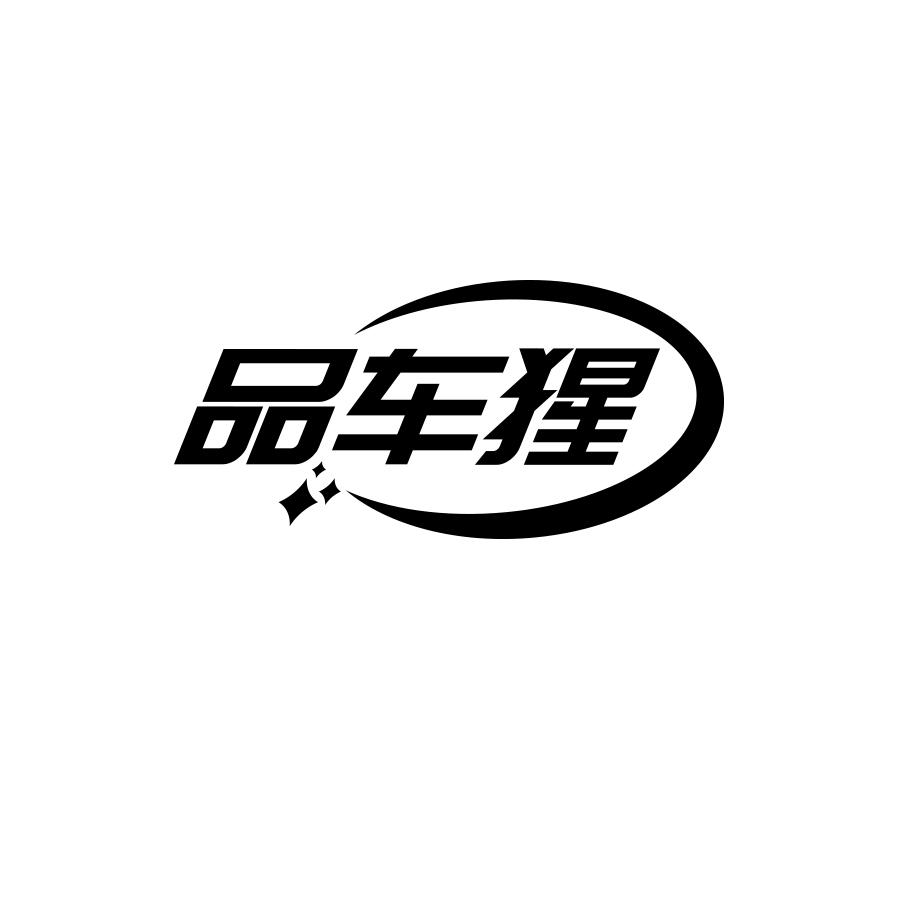 品车猩