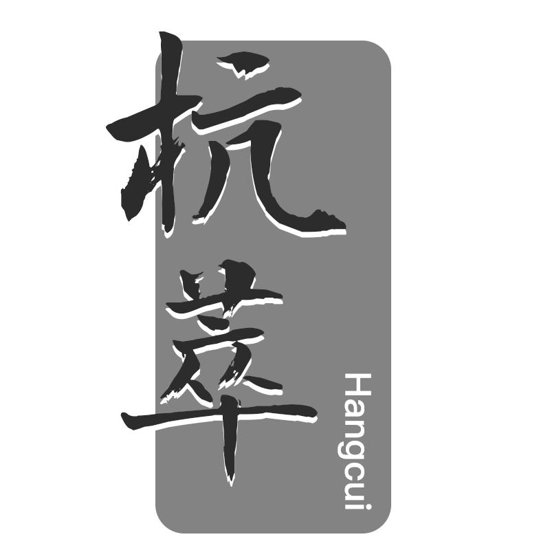 杭萃