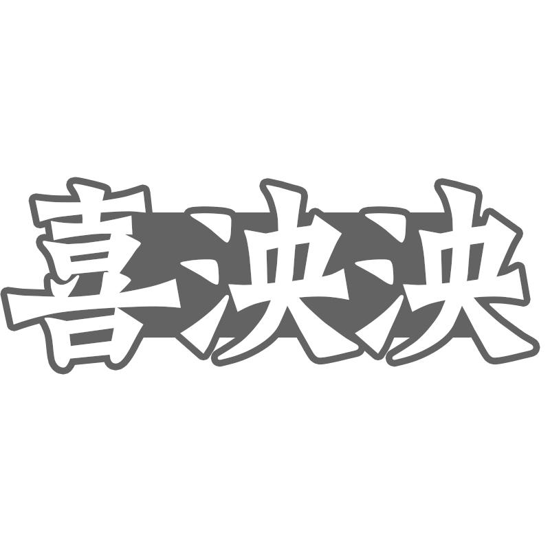 喜泱泱
