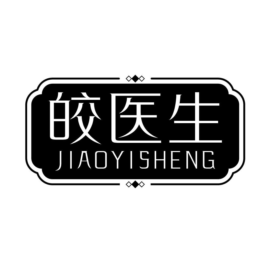 皎医生