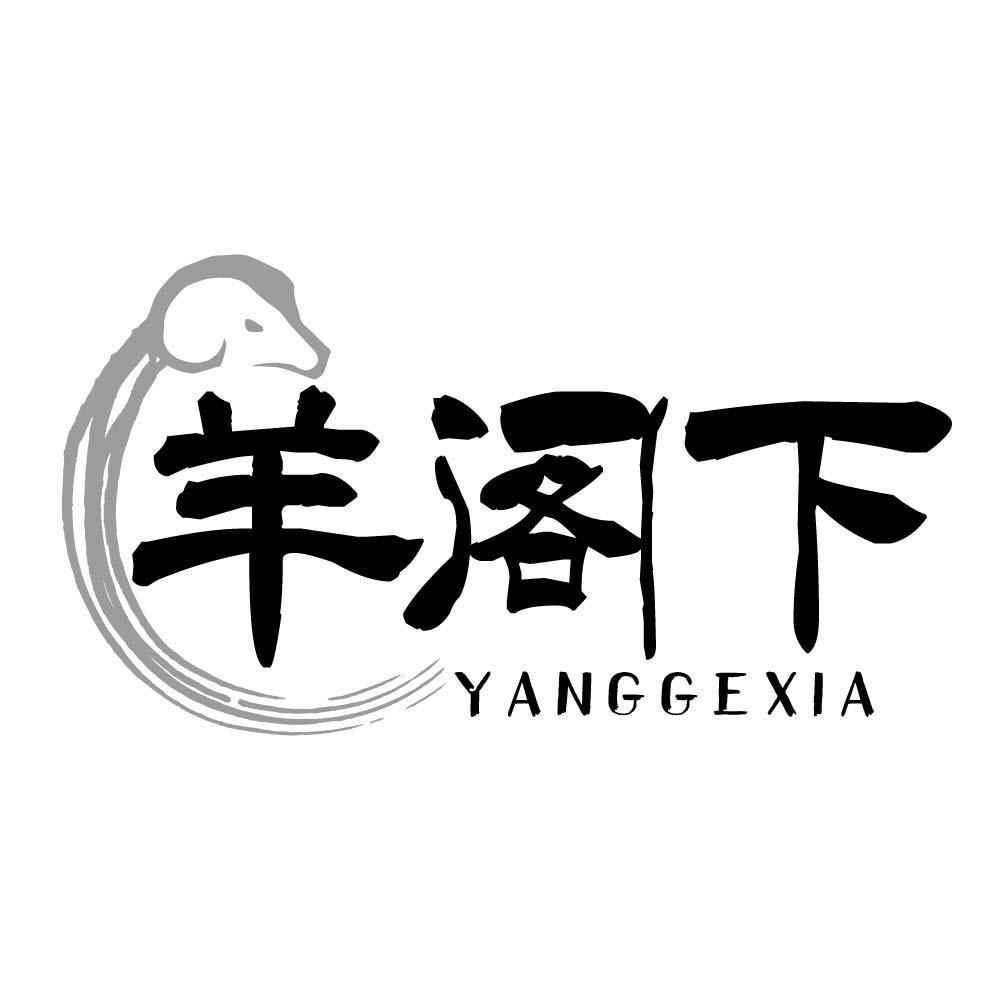 羊阁下