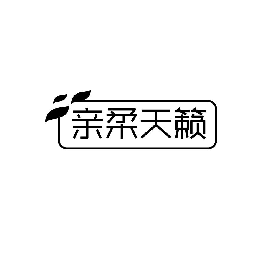 亲柔天籁