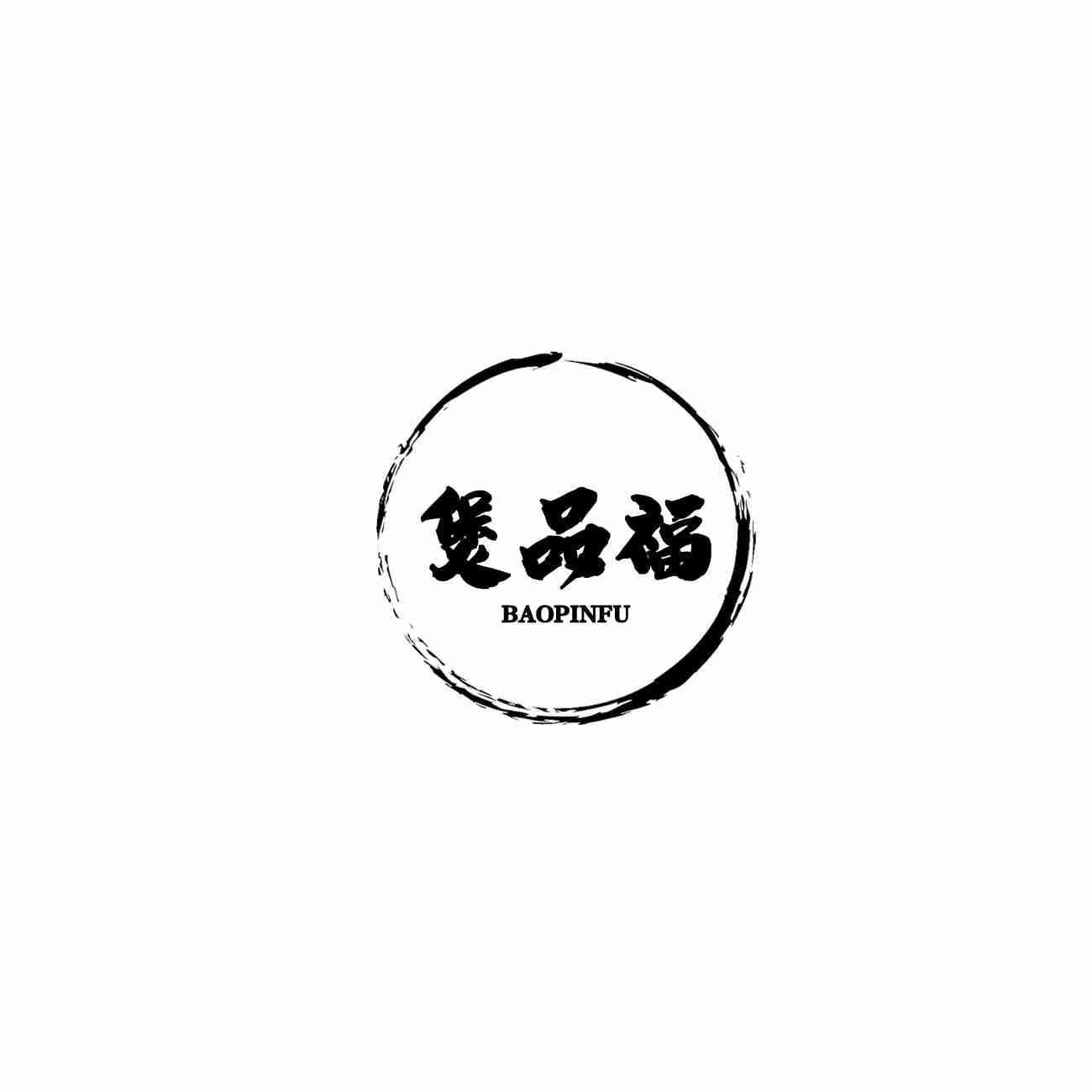 煲品福